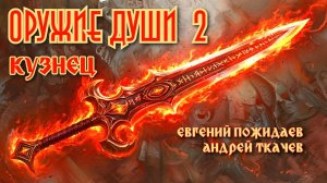 Кузнец. Оружие души 2. Главы 8 - 14.