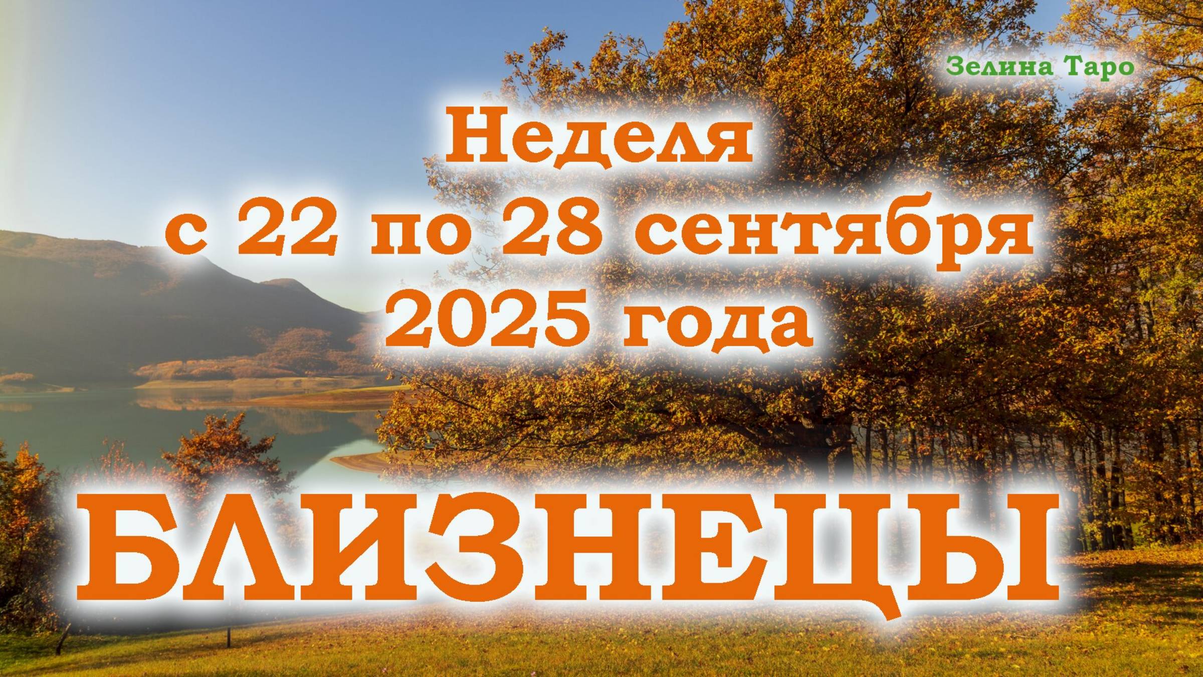 БЛИЗНЕЦЫ | ТАРО прогноз на неделю с 22 по 28 сентября 2025 года смотреть онлайн