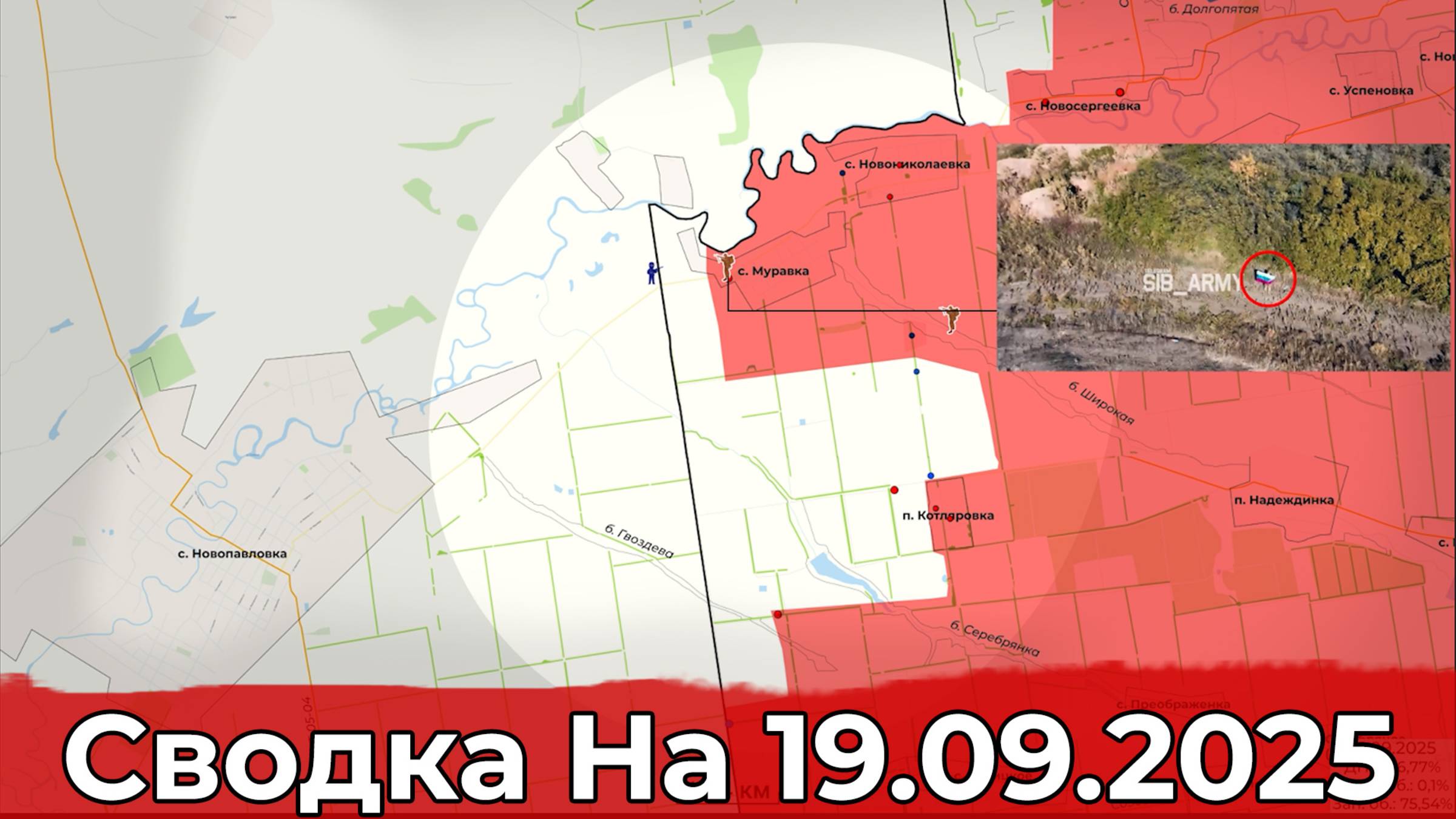 Взятие Муравки и освобождение Новоивановки. Сводка на 19.09.2025 г. смотреть онлайн