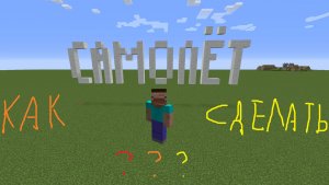 Как сделать САМОЛЕТ в МАЙНКРАФТЕ?!!