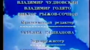 Титры программы Итоги (1992-1993)
