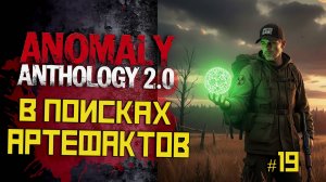 STALKER Anomaly Anthology 2.0 🔥 Тень Чернобыля 2025 — Kill the Strelok | Прохождение |  #19