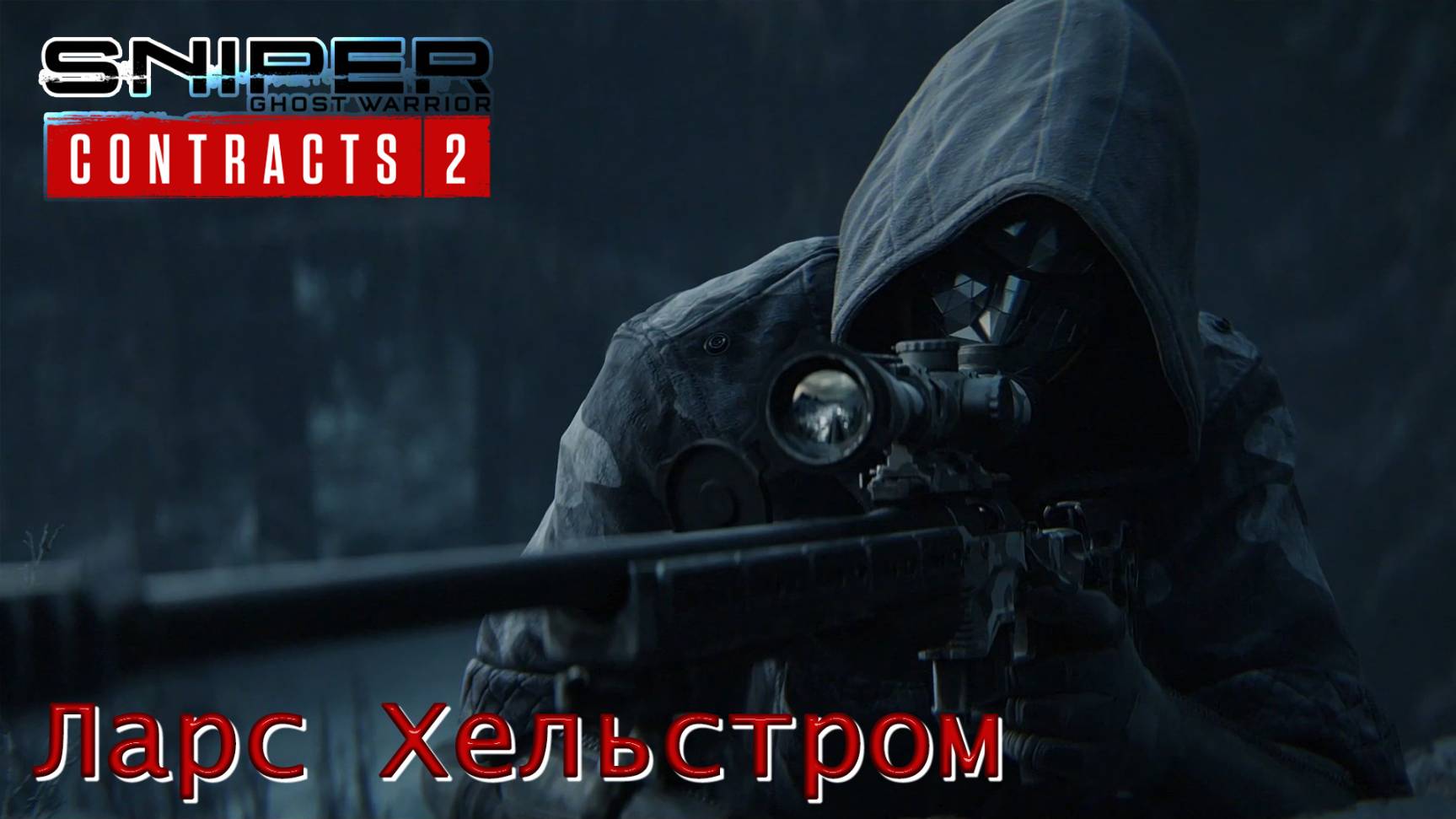 Sniper. Ghost Warrior. Contracts 2. Часть 10. Ларс Хельстром смотреть онлайн
