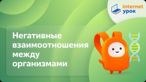 Биология 11 класс. Биотические факторы. Негативные взаимоотношения между организмами