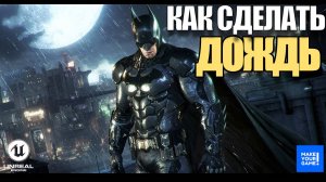 Как сделать дождь в Unreal Engine 5 | Niagara System | Уроки Unreal Engine 5