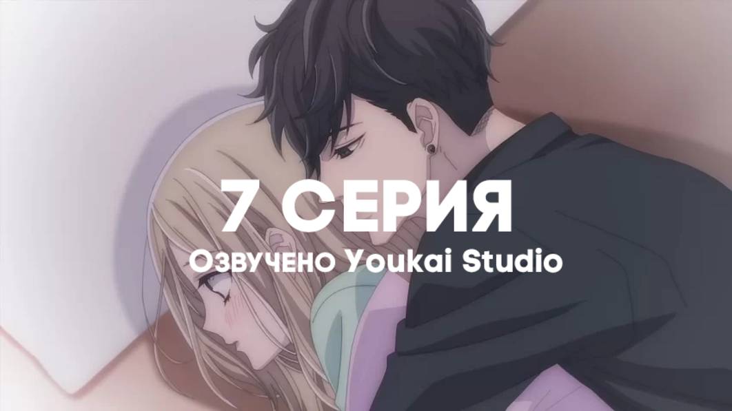 Мой телохранитель / Ojou to Banken-kun - 7 серия | Youkai Studio смотреть онлайн