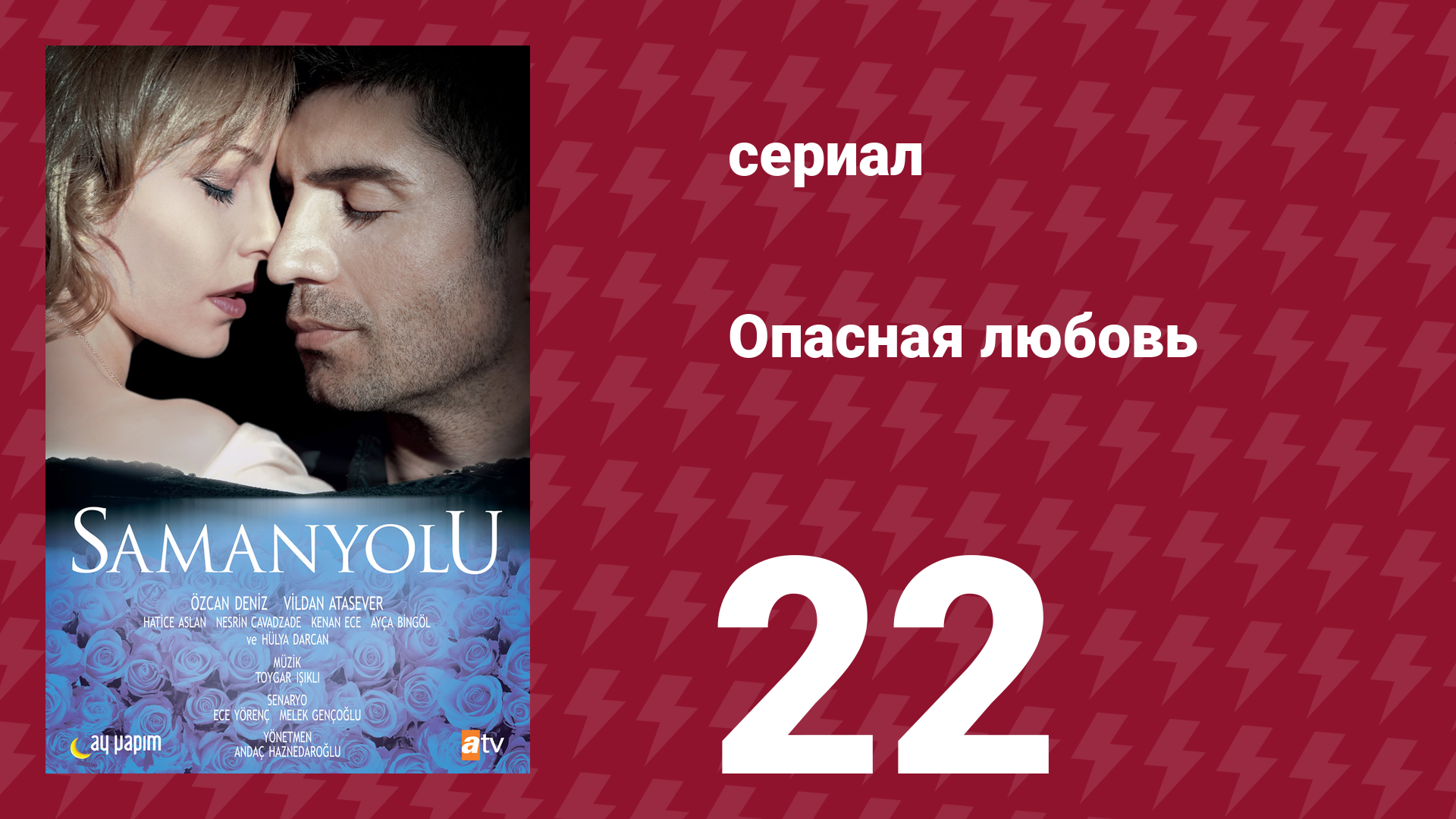 Опасная любовь 22 серия (сериал, 2009)