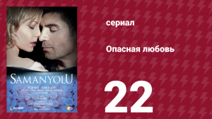 Опасная любовь 22 серия (сериал, 2009)