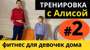 Тренировка #2 с Алисой! Фитнес дома для девочек 8-12 лет: ноги, попа и живот Девчонкам 8-9-10-11-12