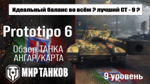 Prototipo 6 обзор прем танка Италии | оборудование Прототипо 6 бронирование | перки prototipo 6