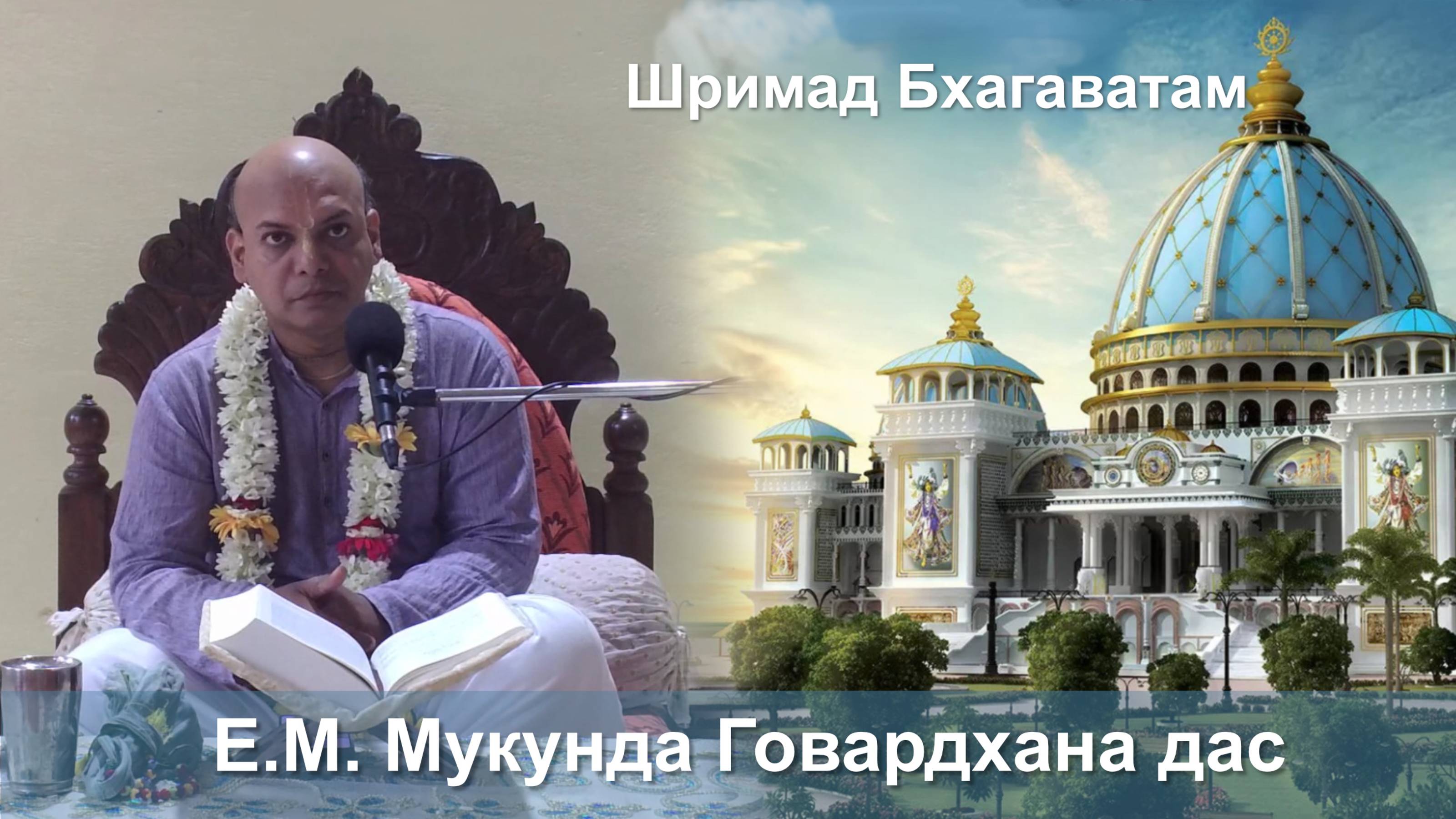 19.09.2025 || Шримад Бхагаватам 11.2.36 || Е.М. Мукунда Говардхана дас смотреть онлайн