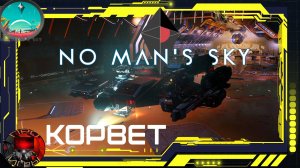 No Man's Sky  - Сборка корвета