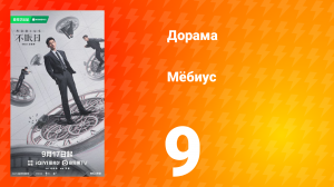 Мёбиус 9 серия