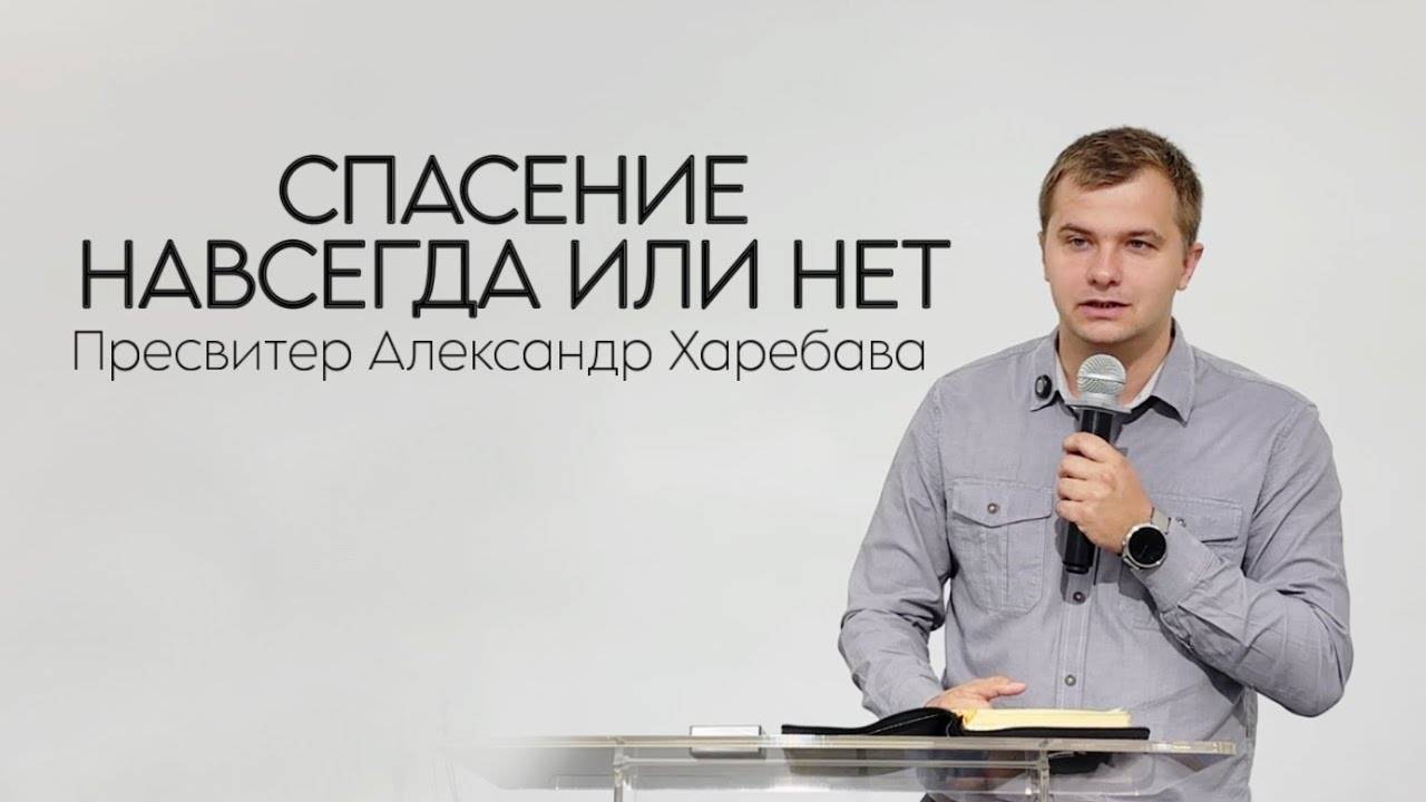 СПАСЕНИЕ НА ВСЕГДА ИЛИ НЕТ  Александр Харебава