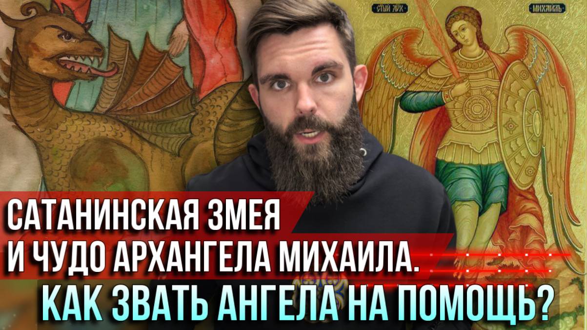 ❗️Сатанинская змея и чудо архангела Михаила. Как звать ангела на помощь? смотреть онлайн