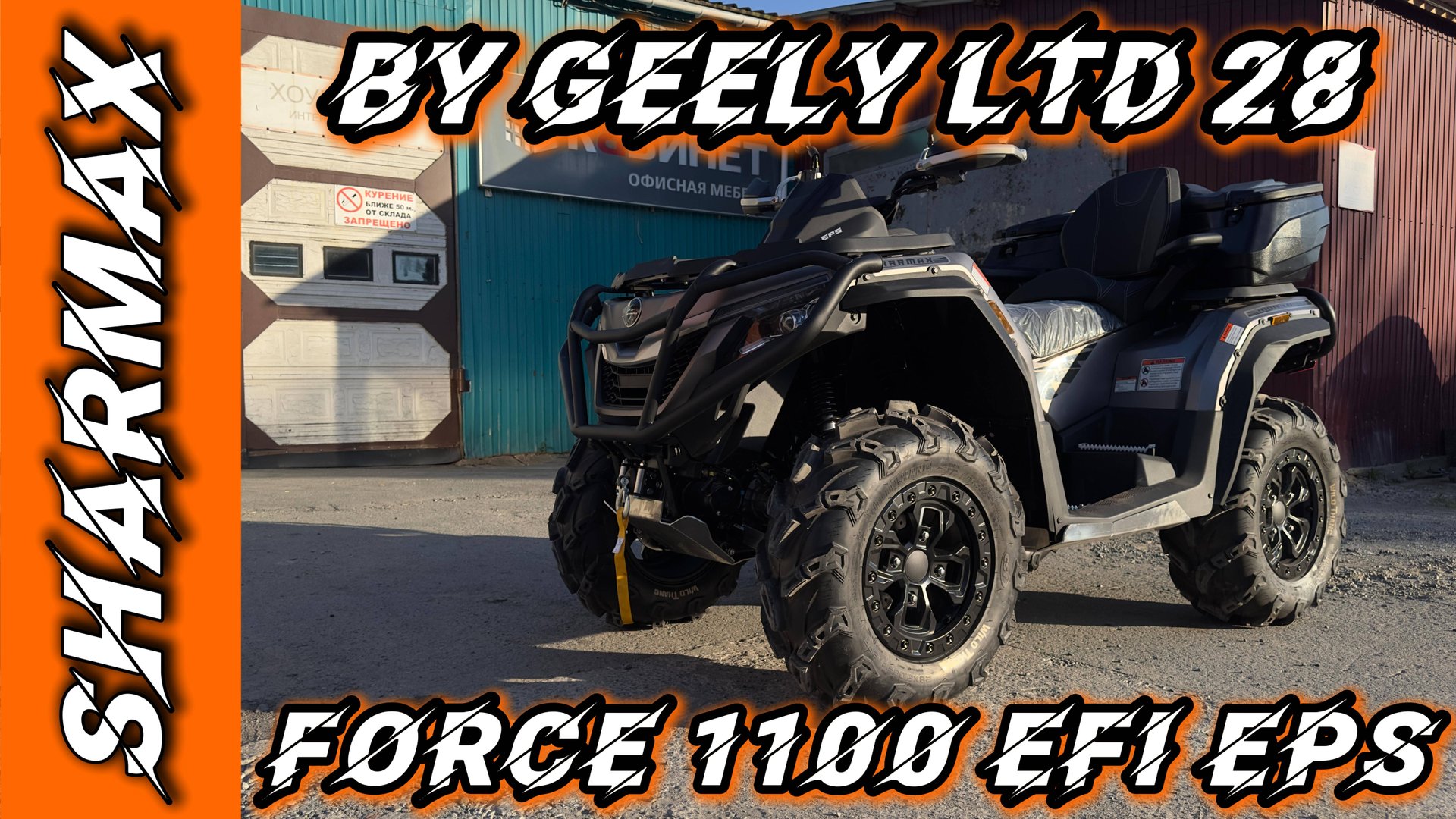Sharmax врывается в 2025 год с настоящей бомбой — Force 1100 LTD #motosnab #sharmax  #motovlog #atv