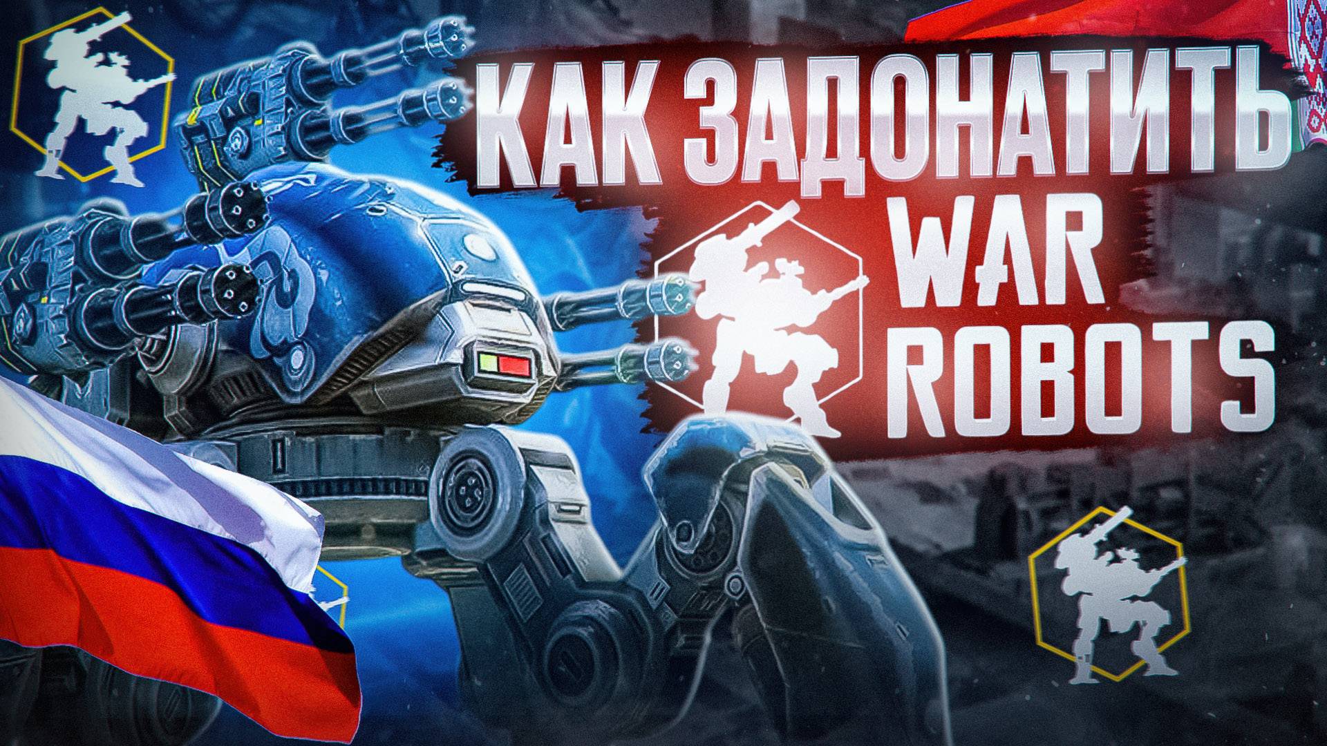 Как задонатить в War robots в России и Беларуси смотреть онлайн