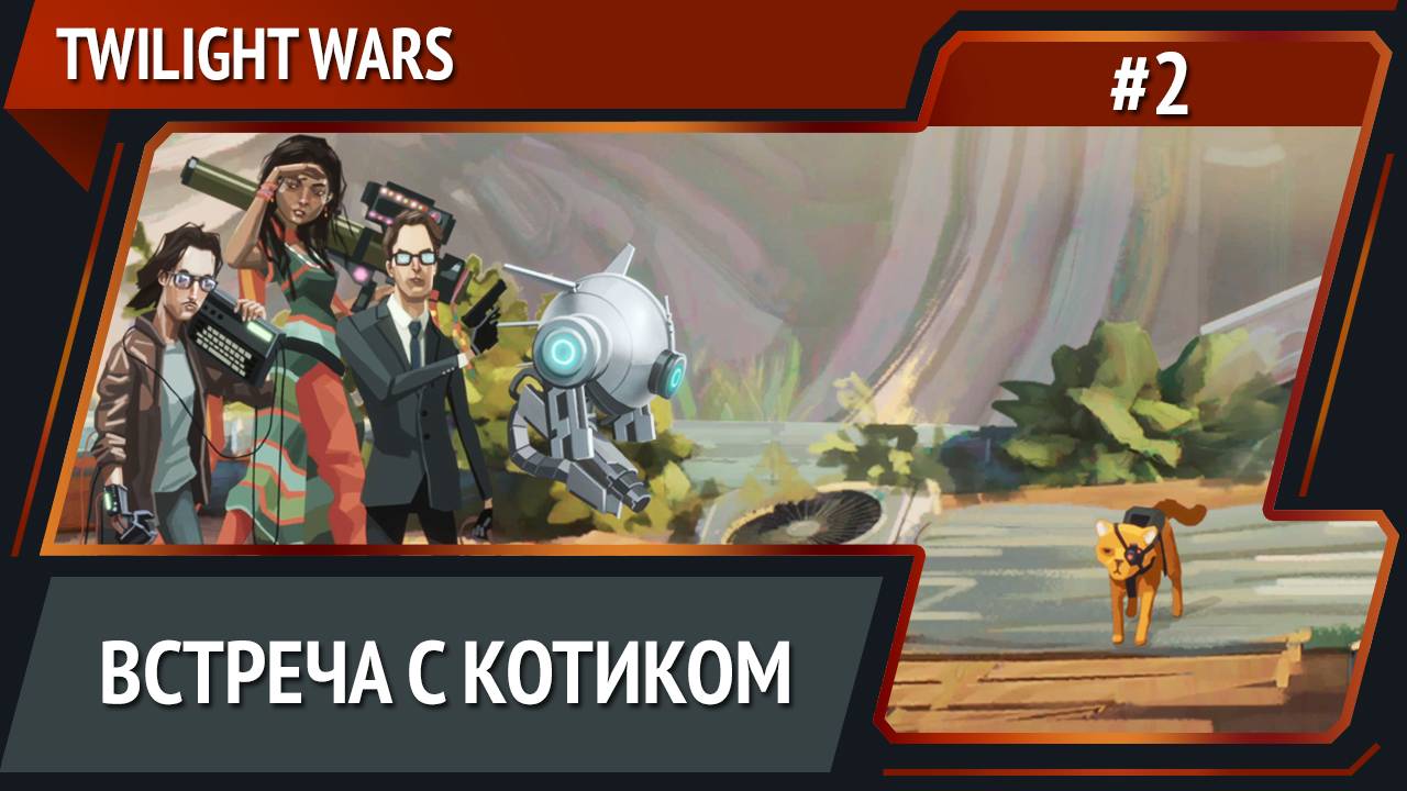 Вырвать коту глаз?! / Twilight Wars: прохождение №2 смотреть онлайн