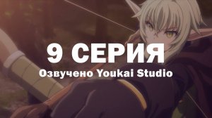 Убийца гоблинов 2 / Goblin Slayer II - 9 серия | Youkai Studio
