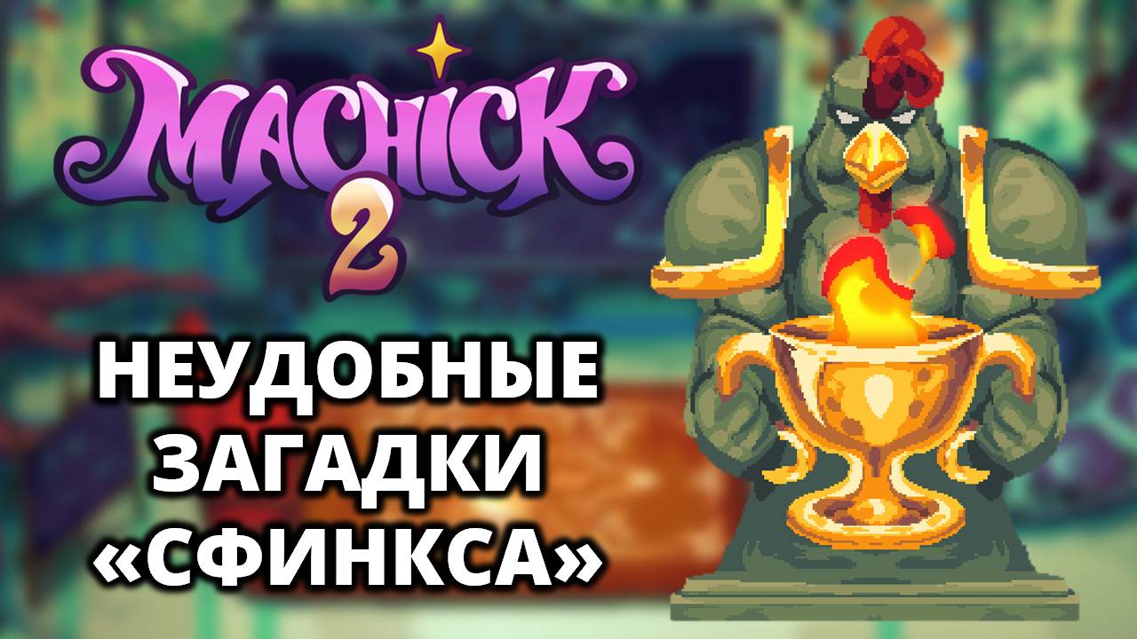 ПОСЛЕДНИЕ 4 ЛОКАЦИИ. КОНЦОВКА - Machick 2 #3 смотреть онлайн
