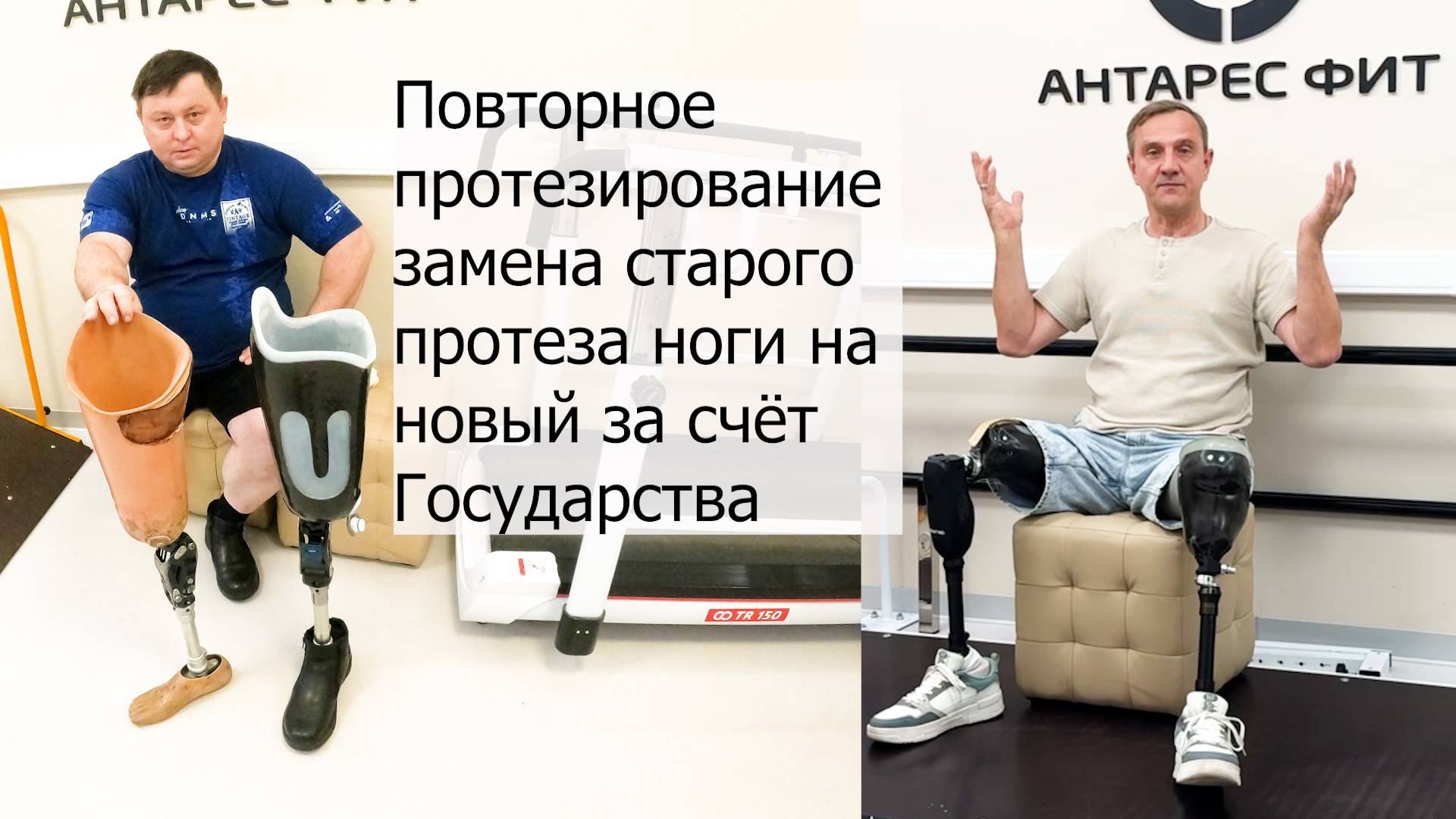Повторное протезирование — замена старого протеза ноги на новый за счёт государства. смотреть онлайн