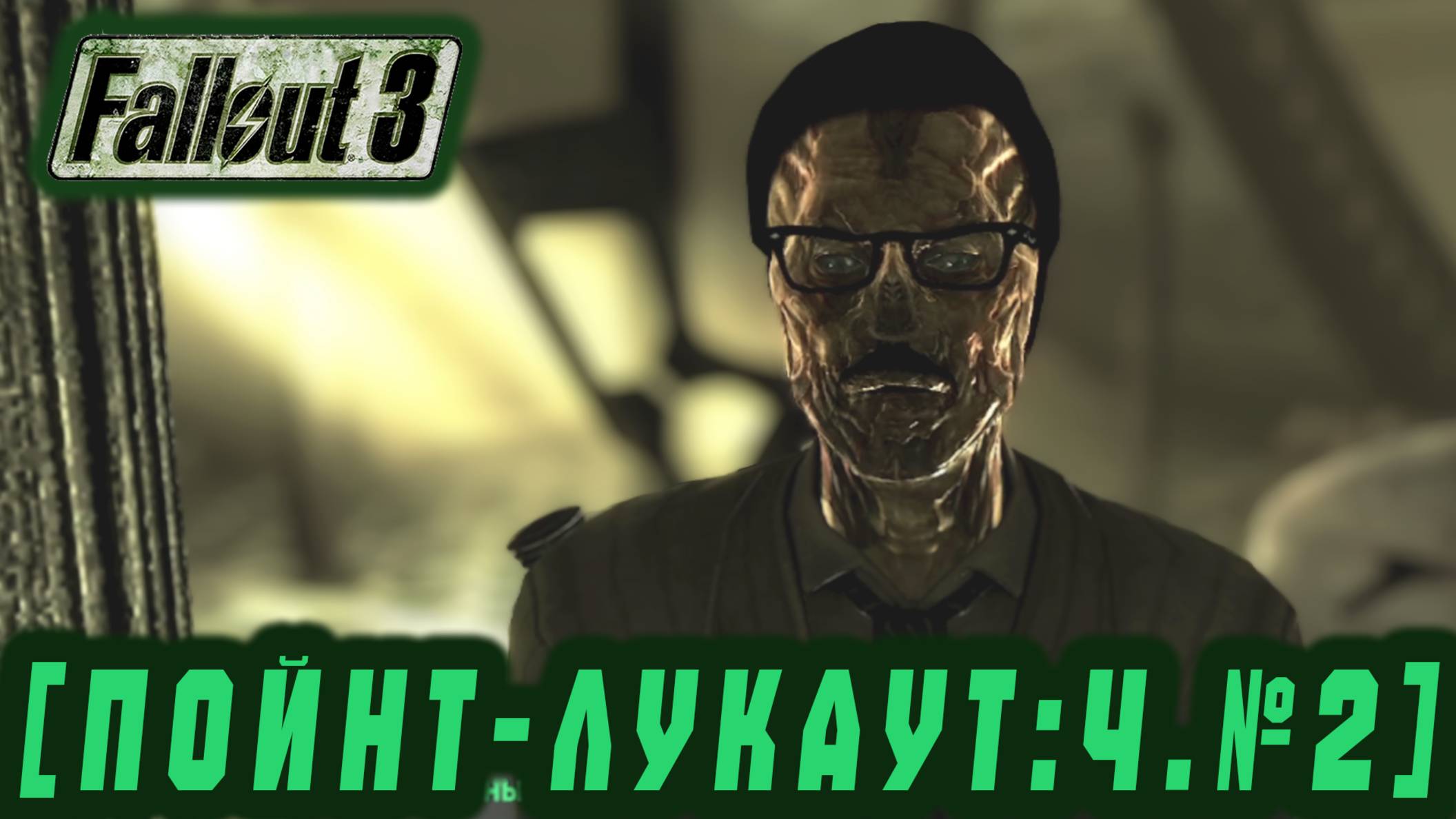 Follaut 3 - Пойнт-Лукаут ч.2  #39