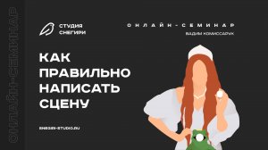 Как правильно написать сцену. Семинар для сценаристов, писателей и режиссеров.