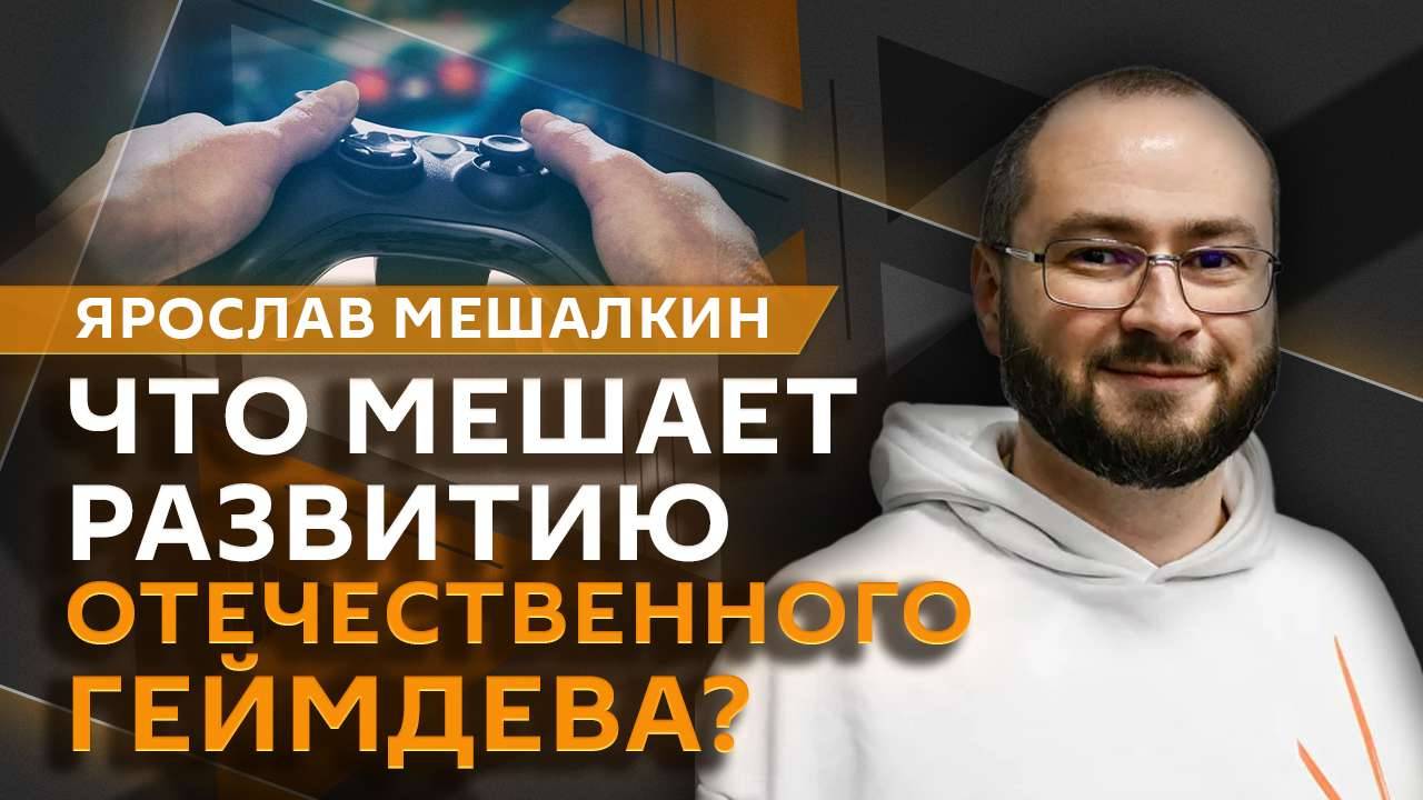 Ярослав Мешалкин. Roblox, Фиджитал Игры 2025 и отечественный геймдев
