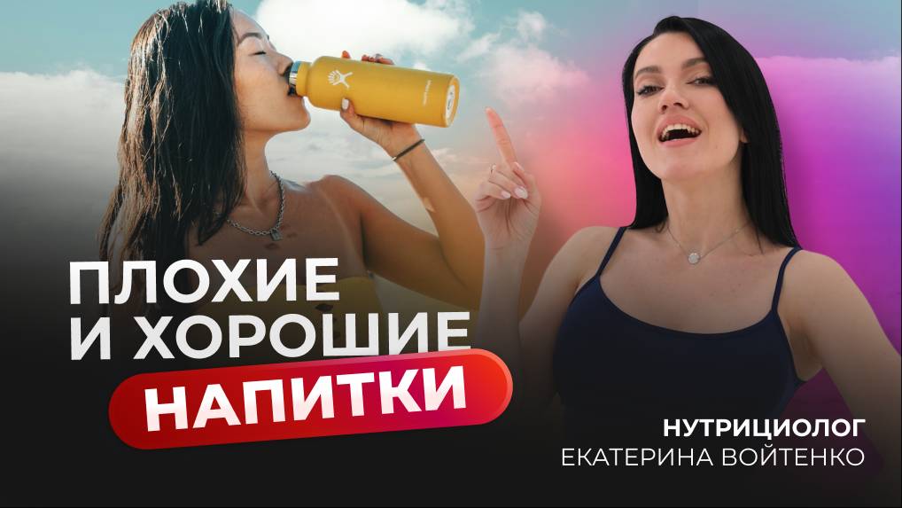 ПЛОХИЕ И ХОРОШИЕ НАПИТКИ НА ПОХУДЕНИИ