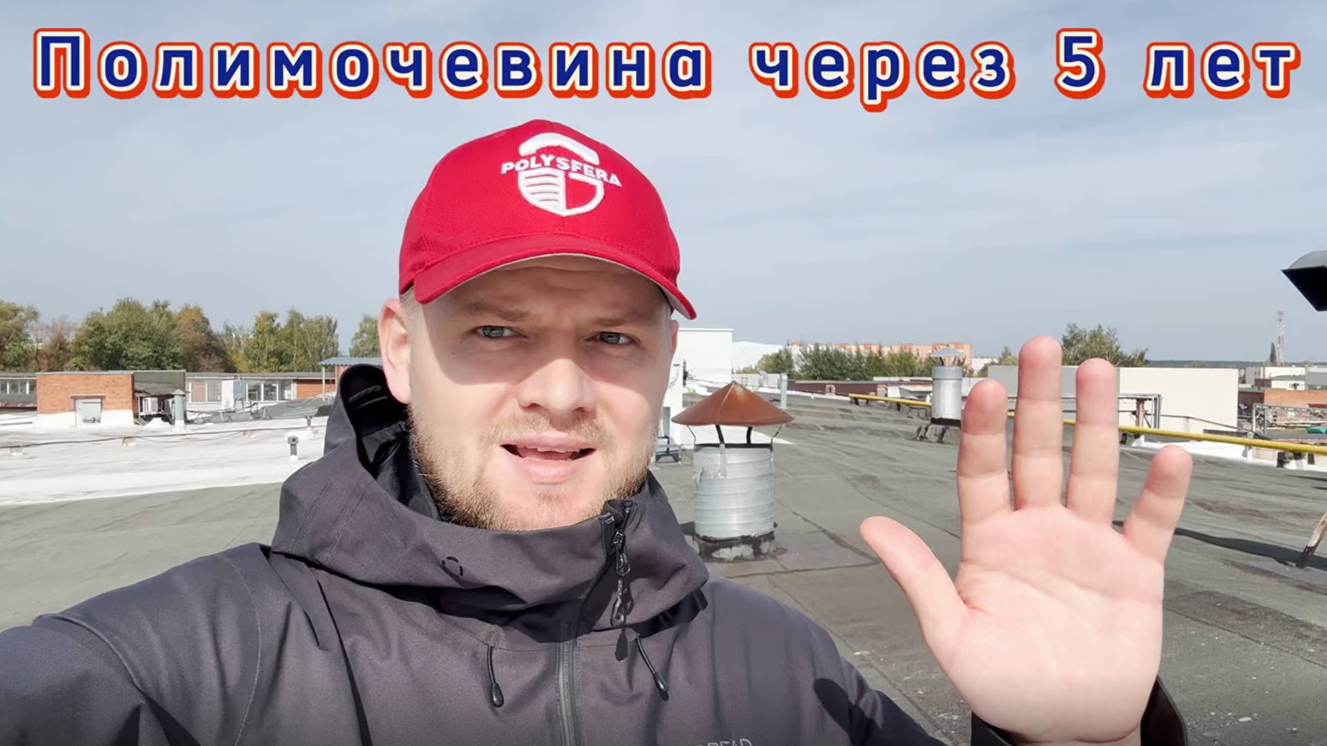 Полимочевина Wotan® через 5 лет: честный обзор состояния покрытия смотреть онлайн