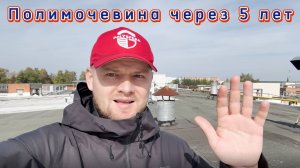 Полимочевина Wotan® через 5 лет: честный обзор состояния покрытия
