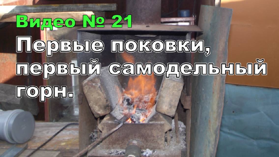 Ковка, закалка , неудача!!! Первые "шаги" в ковке и закалке)))) 2014 г. смотреть онлайн