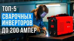 Как выбрать сварочный инвертор для дома? Рейтинг лучших сварочных аппаратов в 2025 году!