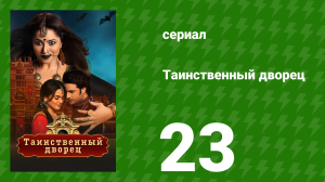 Таинственный дворец 23 серия (сериал, 2021)