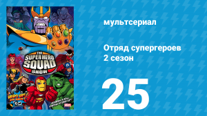 Отряд супергероев 2 сезон 25 серия (мультсериал, 2010)