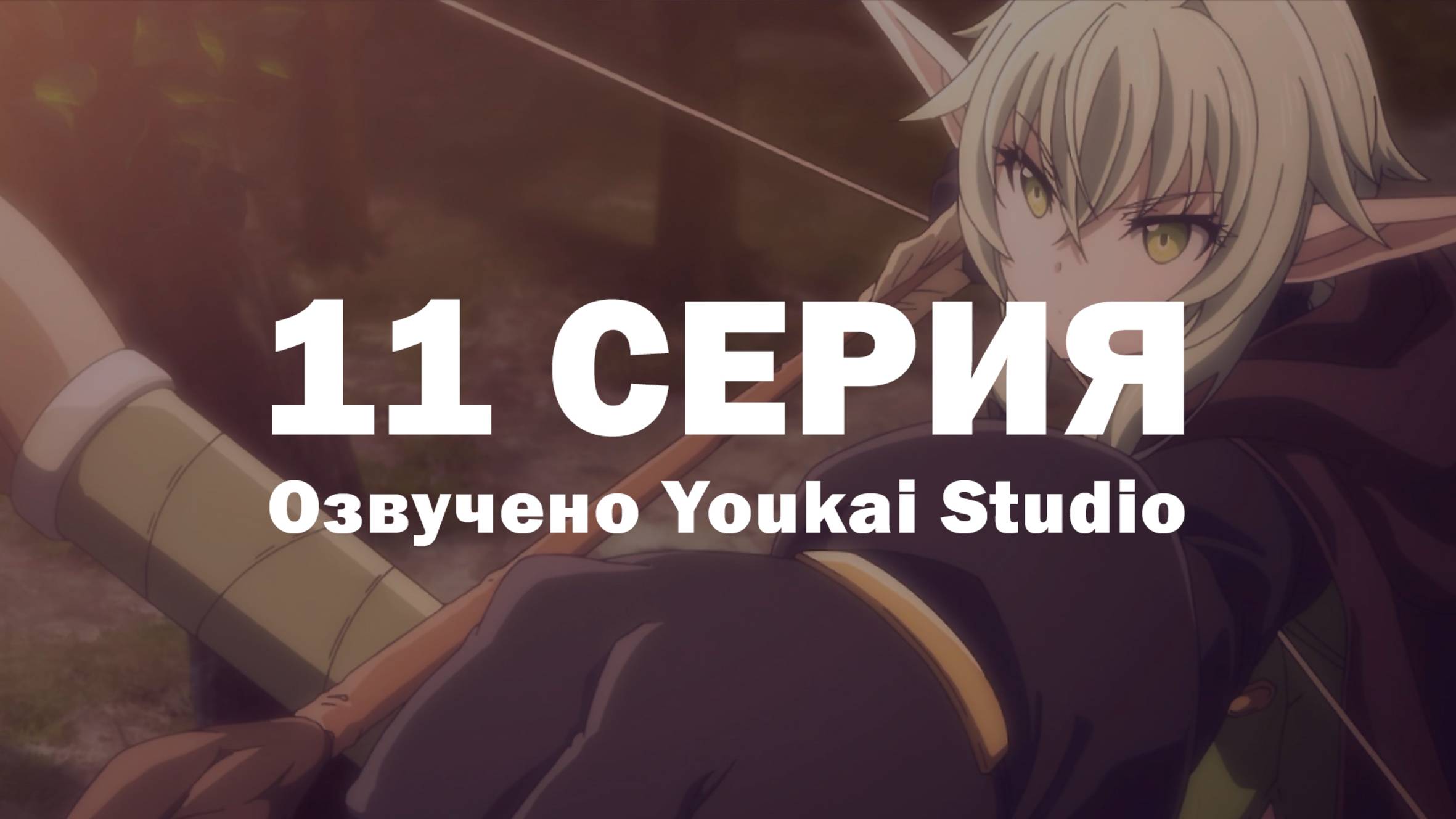 Убийца гоблинов 2 / Goblin Slayer II - 11 серия | Youkai Studio смотреть онлайн
