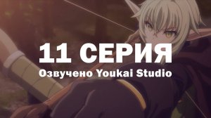 Убийца гоблинов 2 / Goblin Slayer II - 11 серия | Youkai Studio