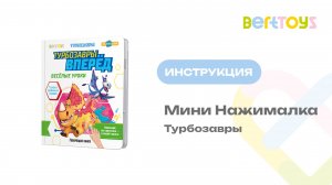 Инструкция. Маленькая Нажималка «Турбозавры вперед! Веселые уроки»
