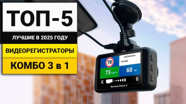 Лучшие комбо-видеорегистраторы | ТОП-5 в 2025 году