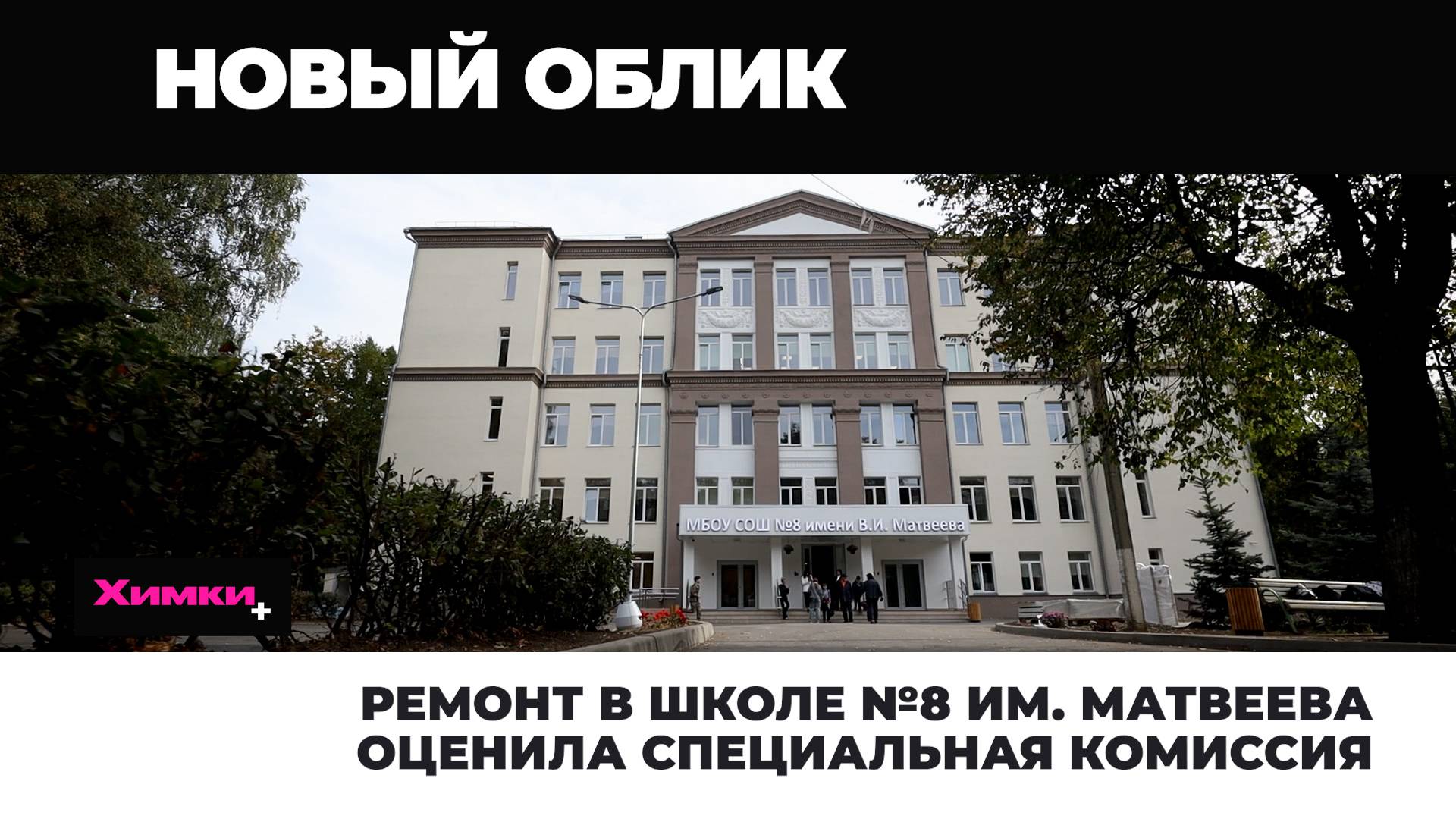 РЕМОНТ В ШКОЛЕ № 8 ИМЕНИ МАТВЕЕВА ОЦЕНИЛА СПЕЦИАЛЬНАЯ КОМИССИЯ смотреть онлайн