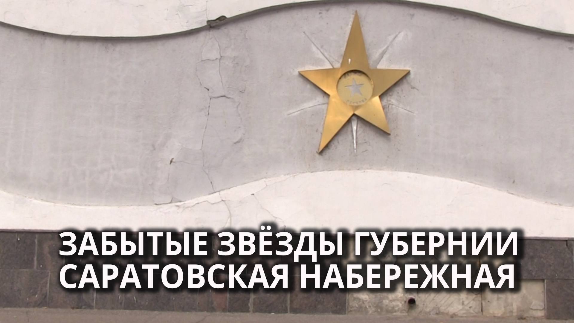 Звёзды в паутине возле Волги смотреть онлайн