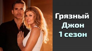 Грязный Джон 1 сезон 4 серия / Dirty John