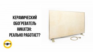 Обогреватель керамический Никатэн 330 Вт | Обзор инфракрасной панели отопления