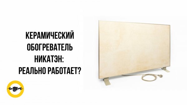 Обогреватель керамический Никатэн 330 Вт | Обзор инфракрасной панели отопления
