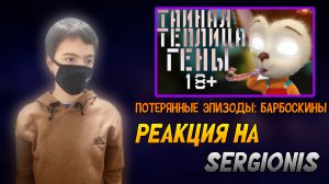 РЕАКЦИЯ НА SERGIONIS | ПОТЕРЯННЫЕ ЭПИЗОДЫ: БАРБОСКИНЫ | Stp2491