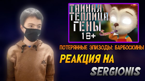 РЕАКЦИЯ НА SERGIONIS | ПОТЕРЯННЫЕ ЭПИЗОДЫ: БАРБОСКИНЫ | Stp2491