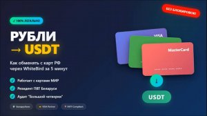 Как легально обменять рубли на USDT через Whitebird в РФ в 2025