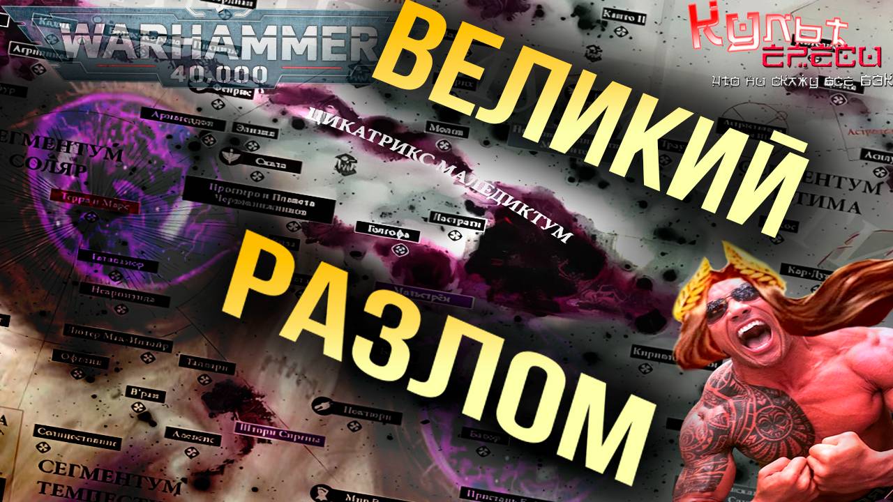 ВЕЛИКИЙ ВАРП РАЗЛОМ - ЦИКАТРИС МАЛЕДИКТУМ WARHAMMER 40000 смотреть онлайн