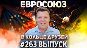 263-й выпуск "В кольце друзей"