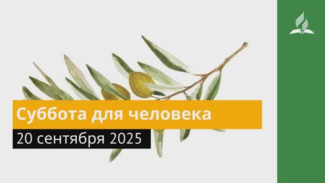 20 сентября 2025. Суббота для человека. Под сенью благодати смотреть онлайн
